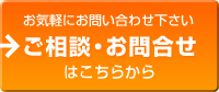 お問い合わせはこちら