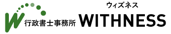 熊本の行政書士事務所WITHNESS(ウィズネス)